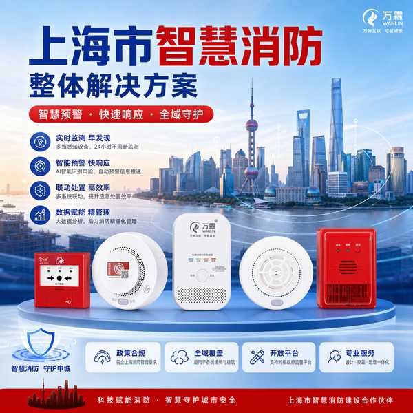 上海杨浦区学校火灾预警系统怎么选？万霖智慧消防专业方案
