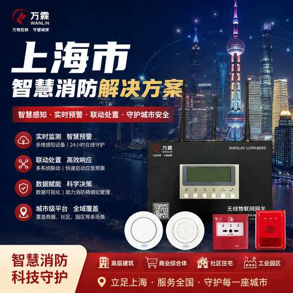 上海杨浦区高层住宅智慧消防智能烟感探测器哪家强？万霖全场景方案