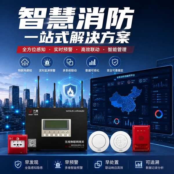 九江智慧烟感探测报警系统找哪家?万霖智慧消防系统