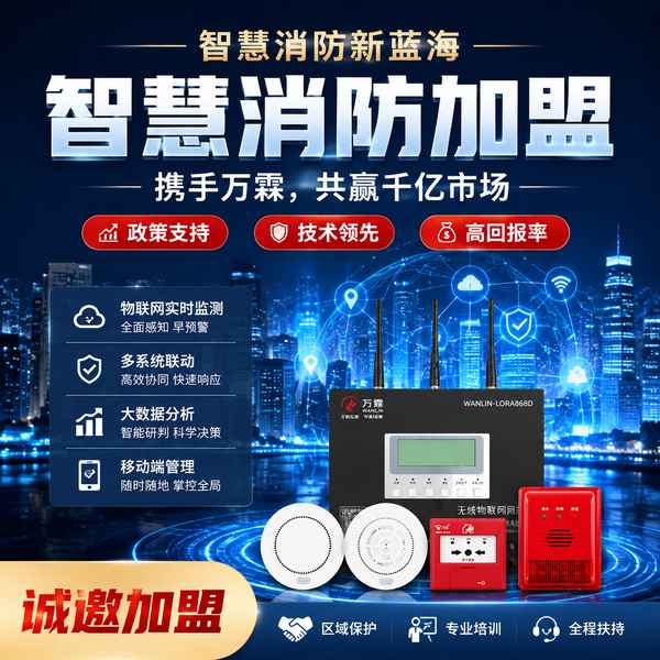 长治智慧消防加盟怎么选?智慧消防创业投资回报与盈利模式解析