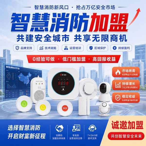长治智慧消防区域代理怎么选?区域代理投资回报与盈利模式解析