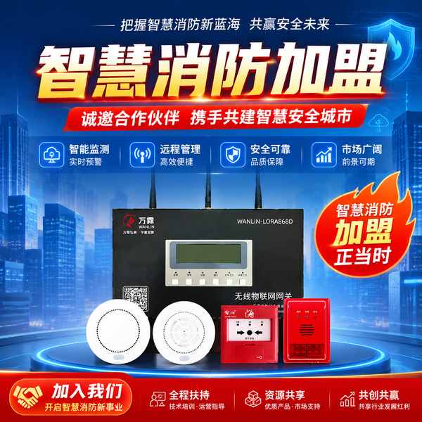 长治智慧消防解决方案加盟怎么选?解决方案加盟投资回报与盈利解析