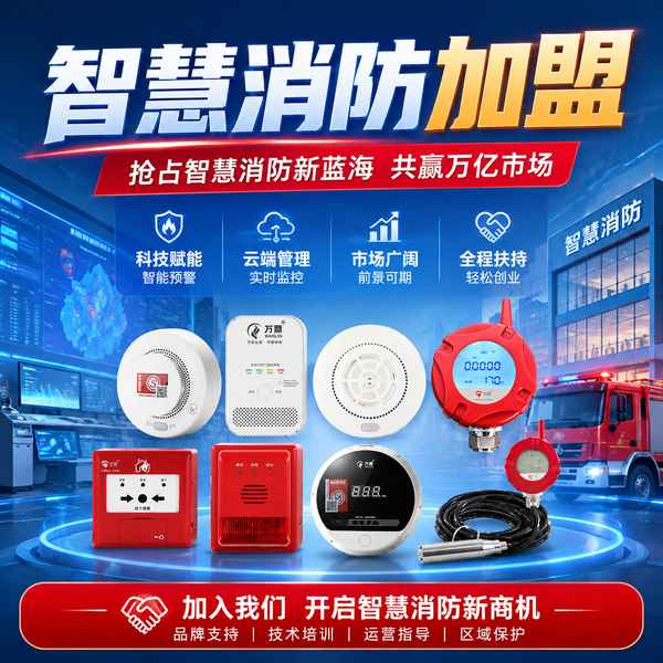 长治智慧消防源头厂家招商怎么选?源头厂家合作投资回报与盈利解析