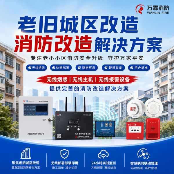 长治老旧小区智慧消防改造怎么选?超长期国债与专项资金申报指南