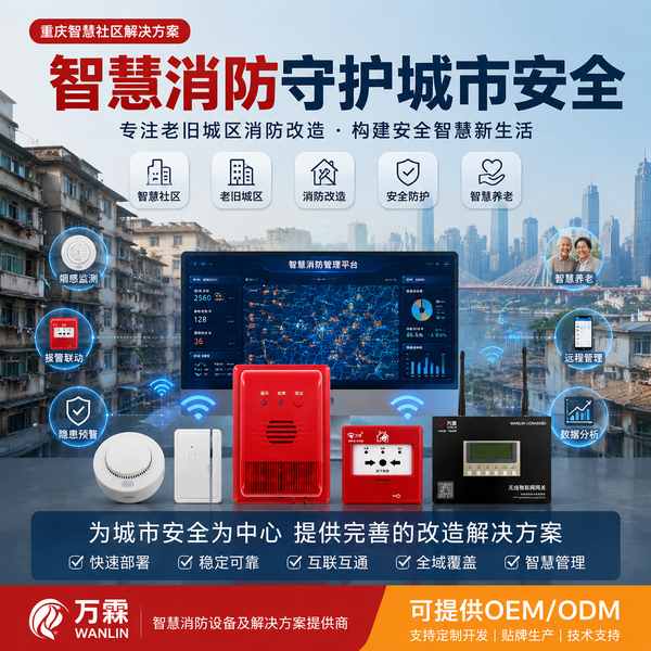 重庆智慧消防大屏监控系统找谁做？万霖源头工厂直供方案