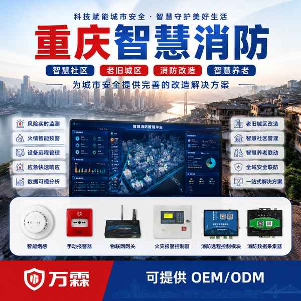 重庆智慧社区消防共建共享怎么选？万霖源头厂家直供方案
