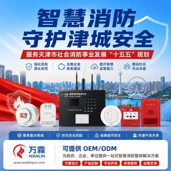 天津高校智慧消防怎么选?万霖源头厂家直供方案