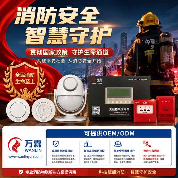 资阳市消防物联感知设备厂家直供多少钱?万霖源头工厂报价方案