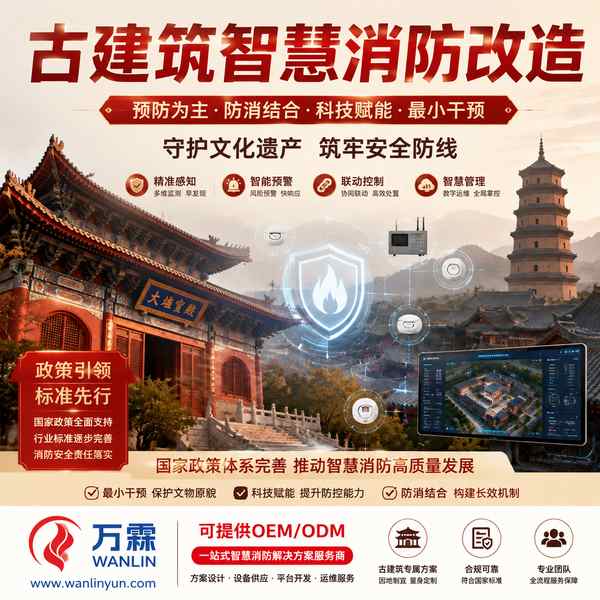 中卫市古建筑消防设备调试怎么选?万霖源头厂家直供方案