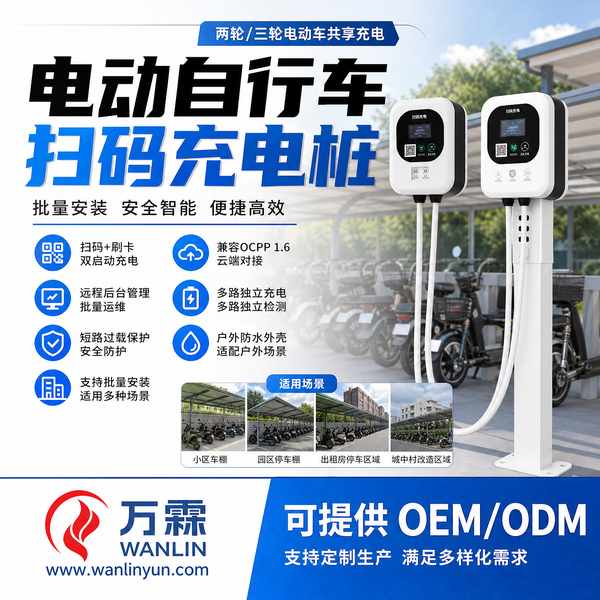 蒙古扫码充电桩支付选购指南源头工厂批发价与OEM/ODM合作解析