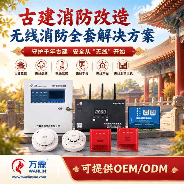 正定古城文物建筑无线温感哪家好？古建烟温双测改造方案与厂家直供指南