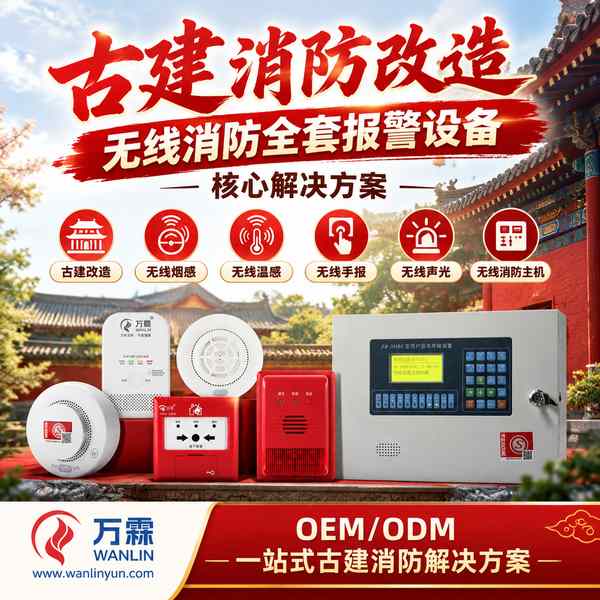 正定古城文物建筑无线手报哪家好？古建紧急报警改造方案与厂家直供指南