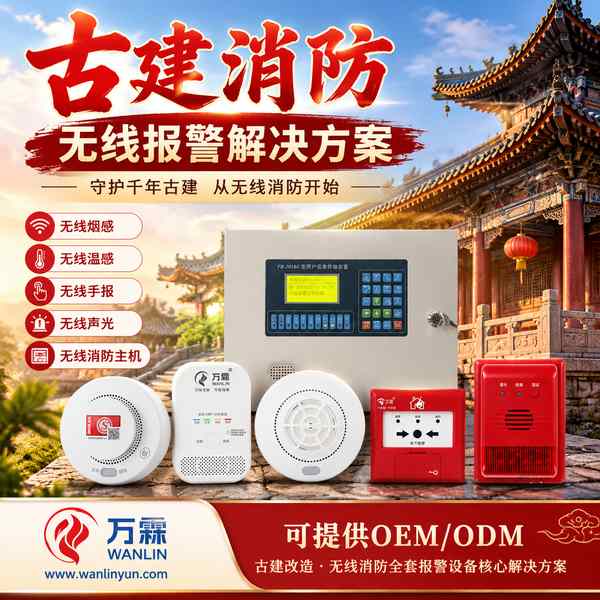 正定古城文物建筑无线消防系统哪家好？无线自组网整体改造方案与厂家直供指南