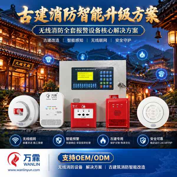 正定古城文物建筑无线消防主机哪家好？古建报警系统中枢方案与厂家直供指南