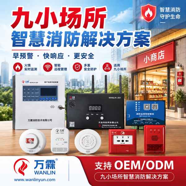 江西九小场所联网型独立式烟感、温感与烟温复合探测报警器哪家好？上门安装与批量采购方案与源头厂家直供指南