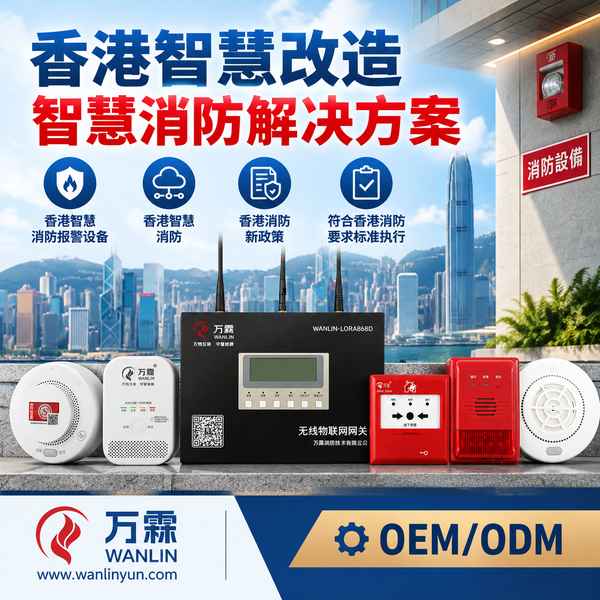 湾仔区轩尼诗道4G LoRa火警警报网关哪家好?香港双SIM卡冗余组网选型与源头厂家直供指南