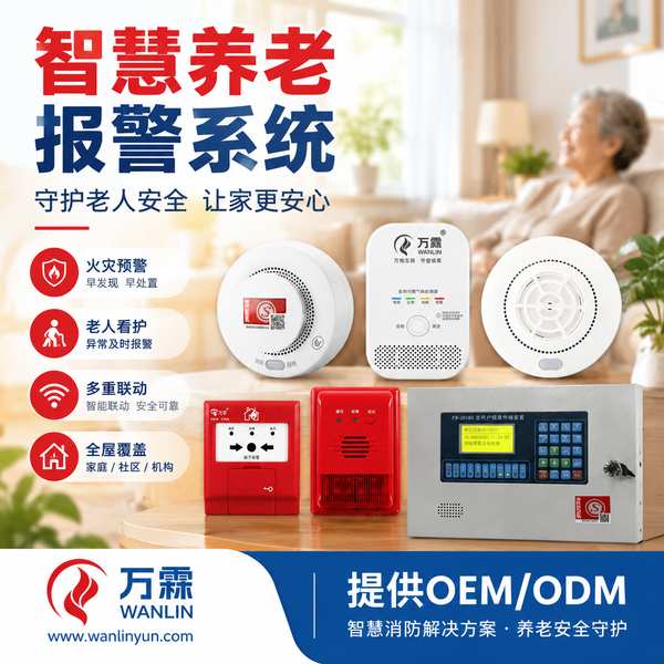 江西养老院烟感报警器哪家好？养老院烟感探测器灵敏度分区设定与出厂标定说明与源头厂家直供指南