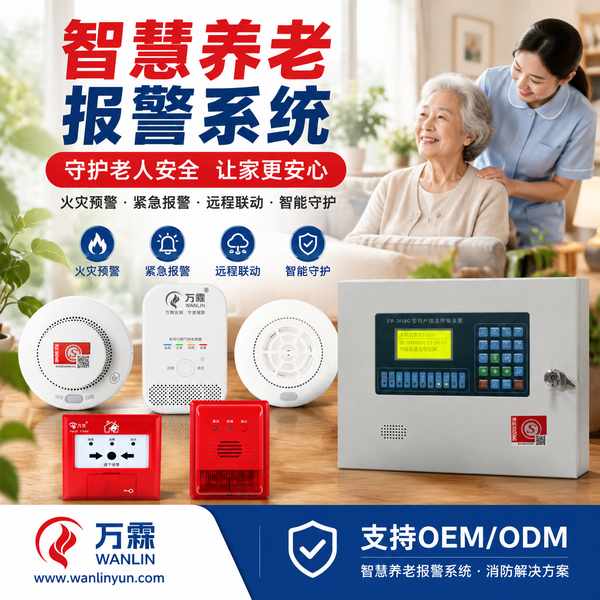 江西智慧养老报警系统厂家哪家好？智慧养老报警系统贴牌定制、分项报价与出口交付说明与源头厂家直供指南