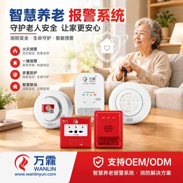 江西养老机构消防合规报警系统哪家好？老年人照料设施法规对标、型式检验与出口认证配合说明与源头厂家直供指南
